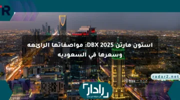 أستون مارتن DBX 2025: مواصفاتها الرائعة وسعرها في السعودية